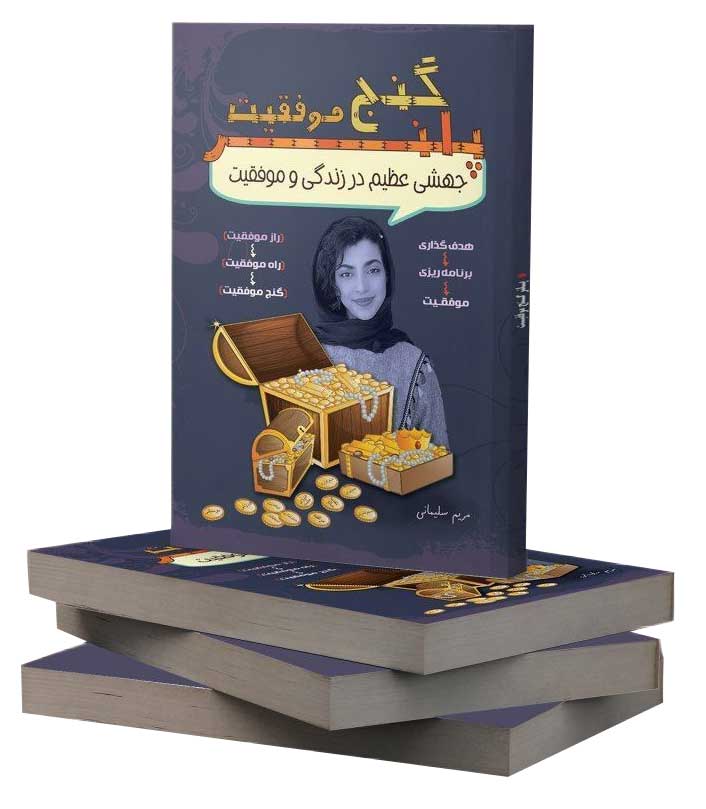 پلنر گنج موفقیت مریم سلیمانی