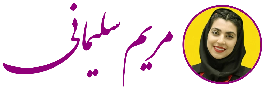 مریم سلیمانی