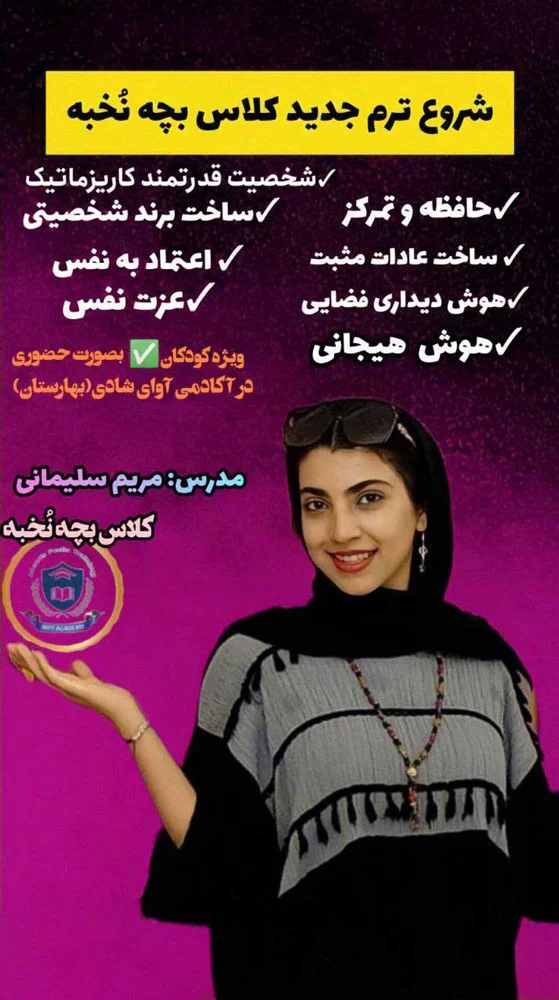 مریم سلیمانی برگزار کننده کلاس بچه نخبه