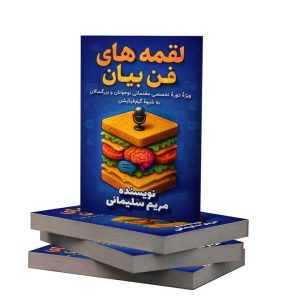 کتاب لقمه های فن بیان نوجوان و بزرگسال مریم سلیمانی